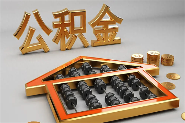 建湖公积金取流程（公积金提取办事指南）