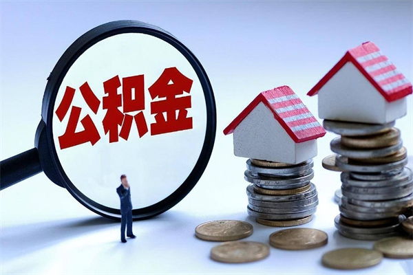 建湖取住房公积金（取住房公积金流程）
